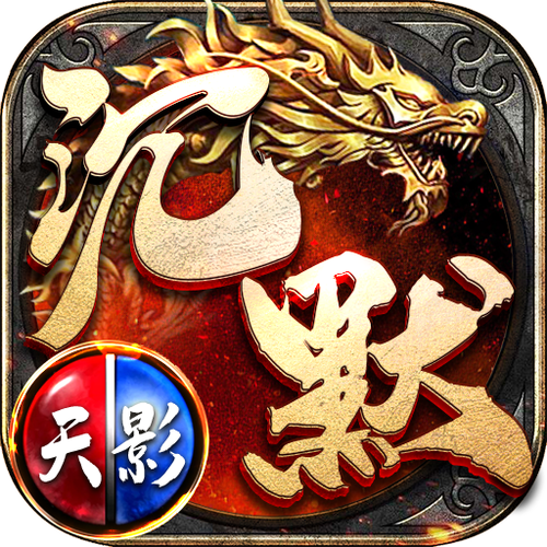 蛮荒神途天影沉默