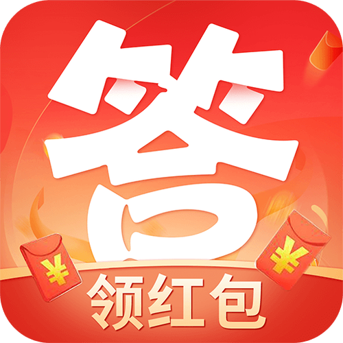 答题领红包软件APP官方版