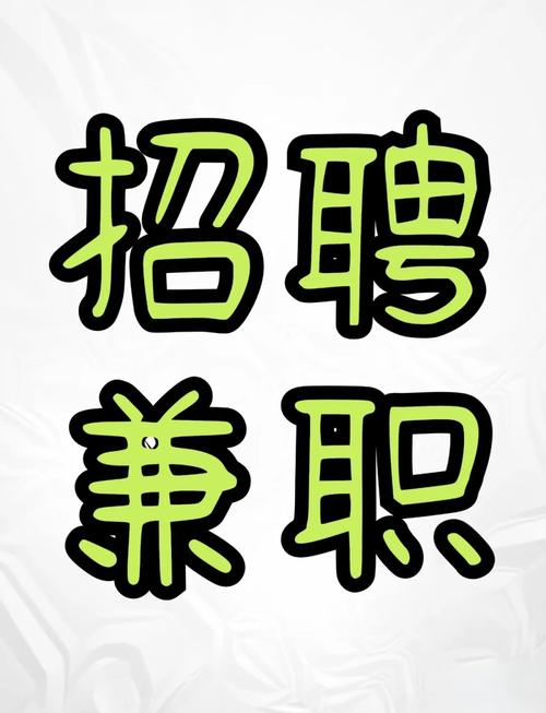 兼职优聘平台兼职