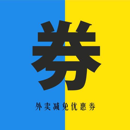 外卖领劵咯优惠券