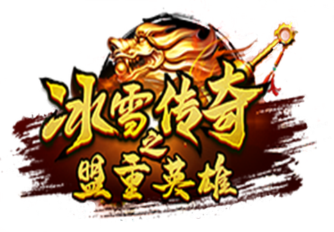 冰雪打金最新版