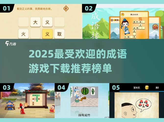 成语合成记游戏