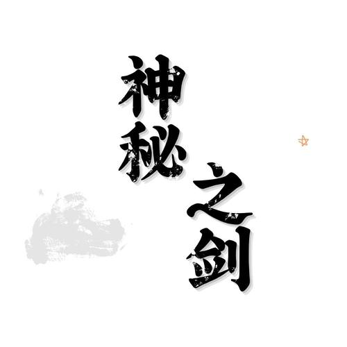 神秘之剑官方加强版