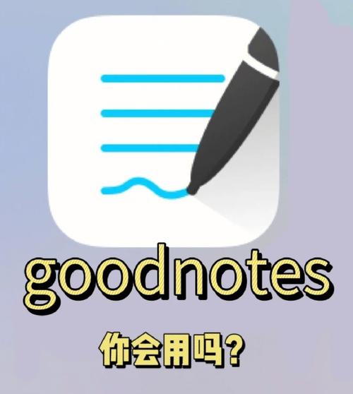goodnotes笔记安卓版