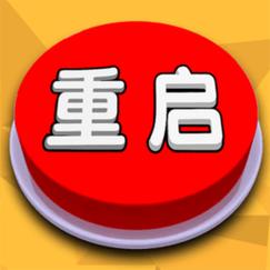 人生重开模拟器安装