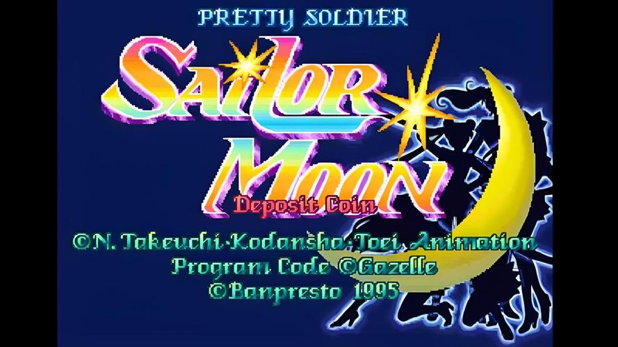 美少女战士街机版游戏