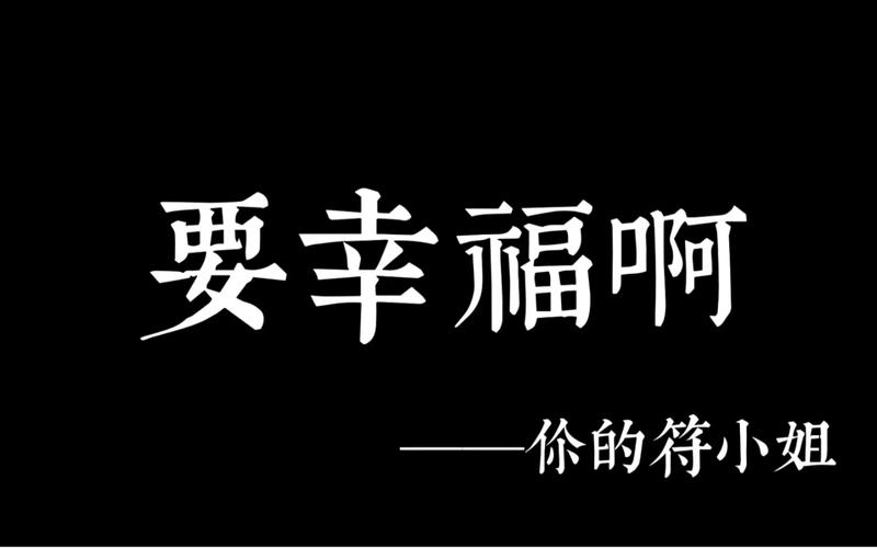 要幸福啊