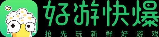 好游快游爆