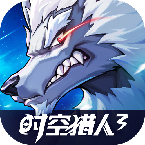 时空猎人3官网