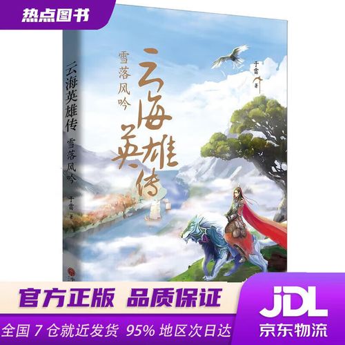 《云海英雄传:雪落风吟》小说在线阅读