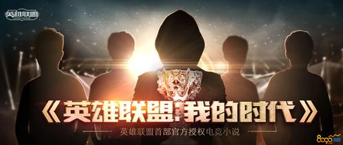 英雄联盟:我的时代