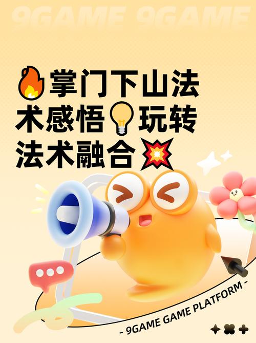 掌门下山法术感悟玩转法术融合