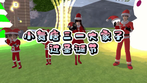 樱花校园圣诞节跑西红酷|D号