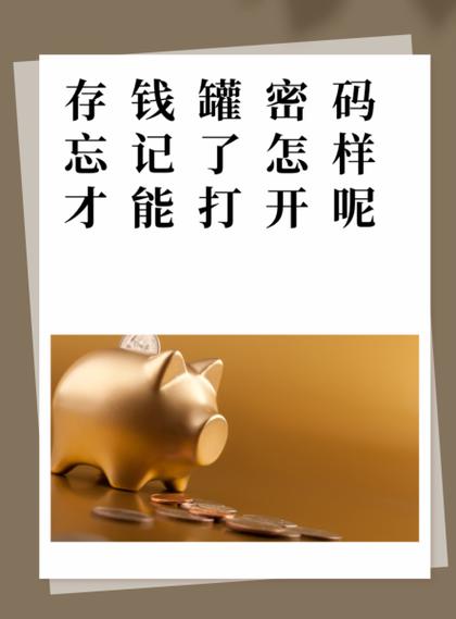 儿童指纹存钱罐忘记密码了怎么打开