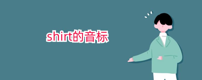 Shirt音标发音