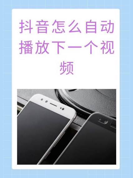 手机视频怎么自动播放下一个视频