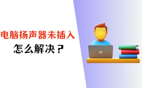 扬声器未接入怎么设置