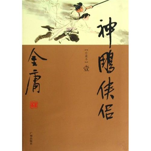 金庸认为最符合原著的