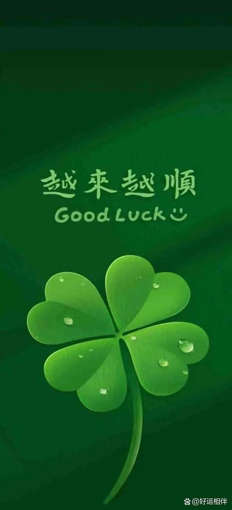 好运