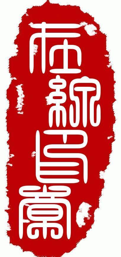古风印章生成器