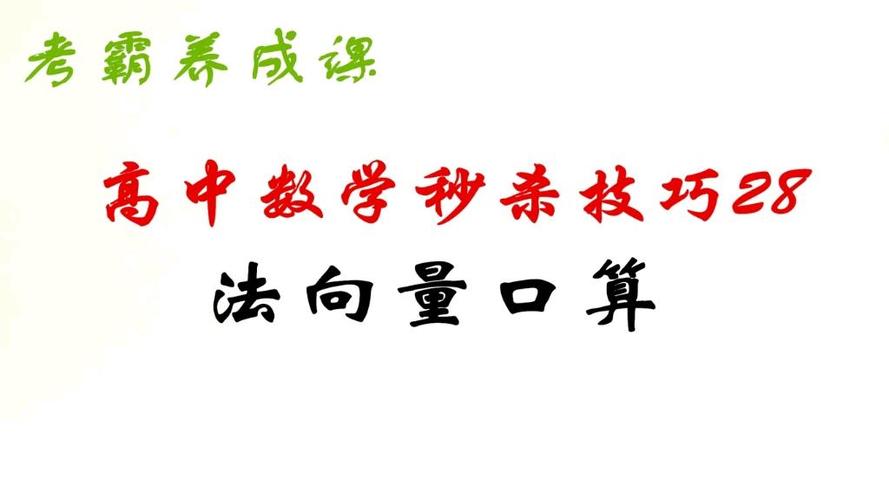 向量难题的五个秒杀技