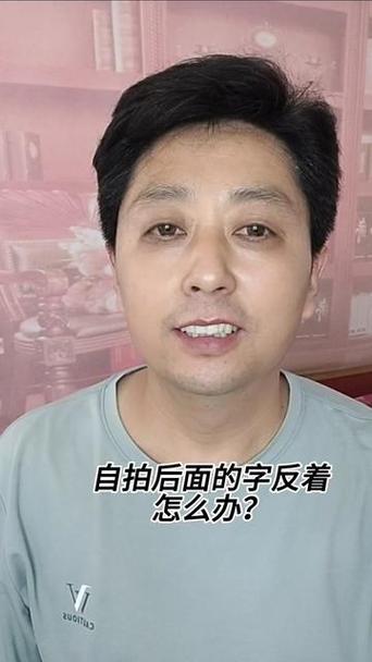 手机自拍视频是反的怎么解决