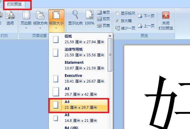 一张a4纸打印一个字怎么设置