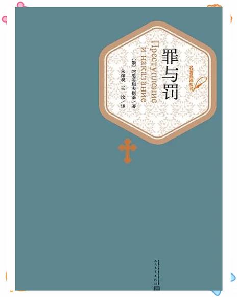 罪与罚 小说