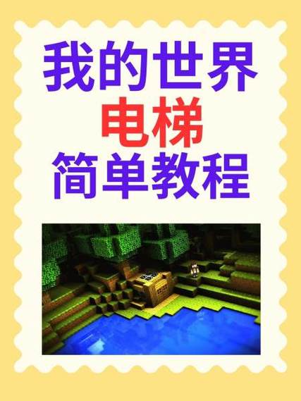 我的世界里的电梯怎么做