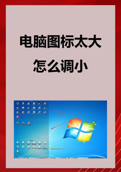 怎么调电脑图标的大小