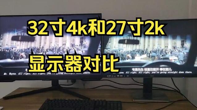 27寸和32寸哪个好