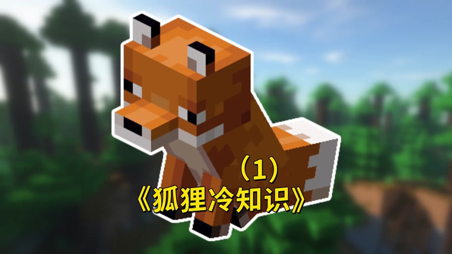 我的世界驯服狐狸的方法