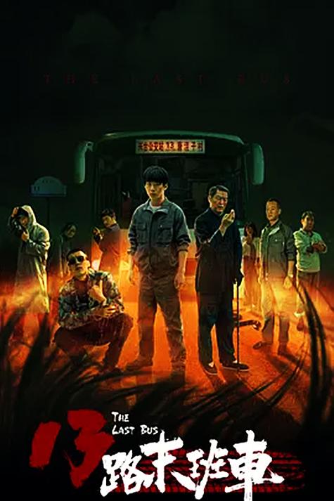 13路末班车故事解析