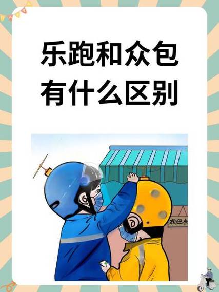 乐跑和众包哪个挣钱