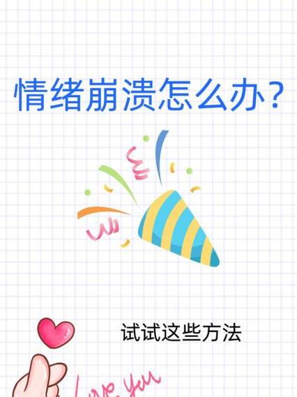 情绪崩溃该怎么办