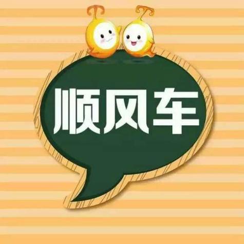 我要叫顺风车