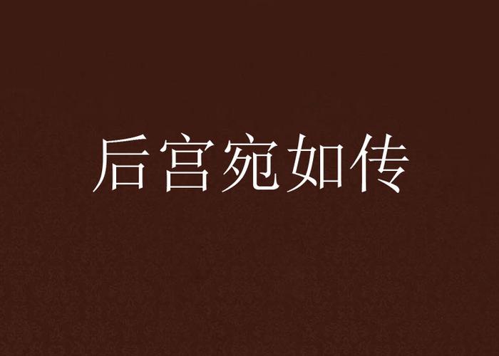 后宫宛如传苹果下载