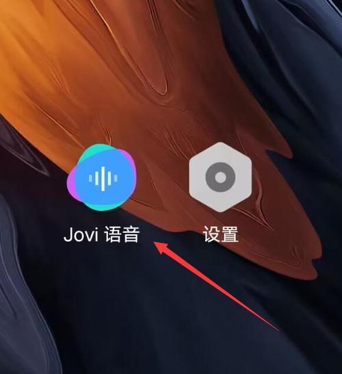 Jovi语音助手怎么开启