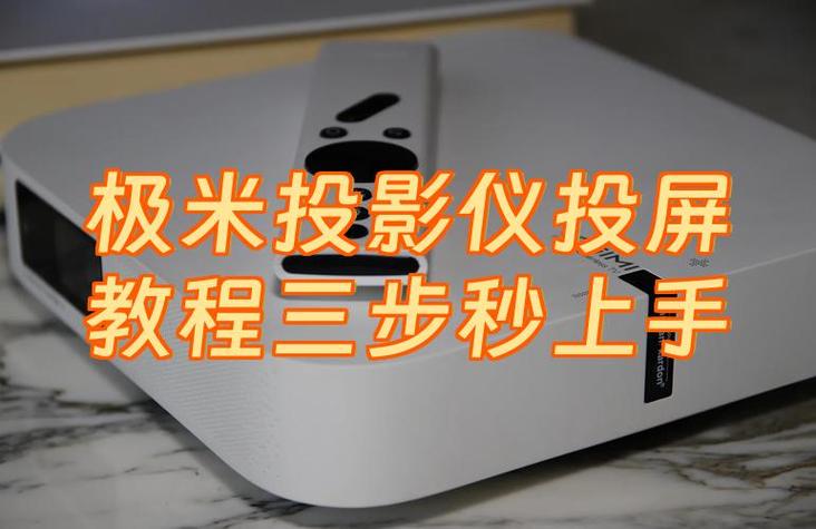 极米怎么设置投屏大小