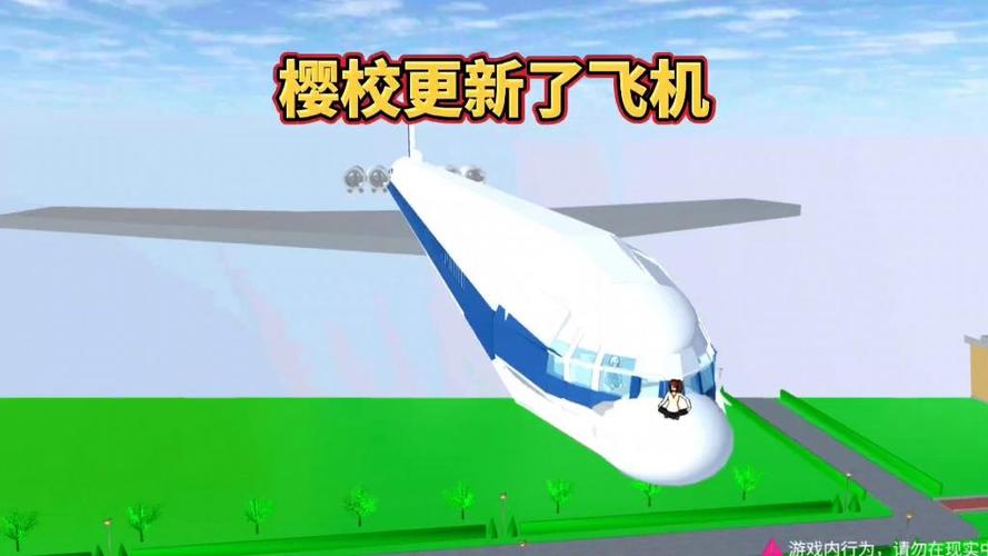 樱花校园模拟器飞机