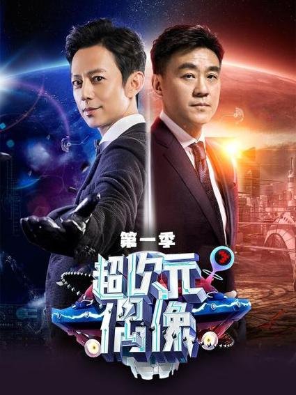 超次元偶像免费观看tv