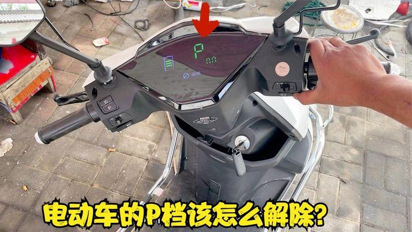 爱玛p档怎么解除