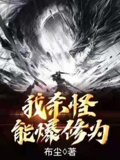 我杀怪能爆修为