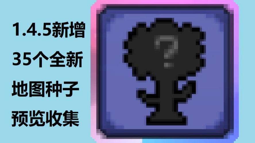 泰拉瑞亚开局自带神器种子