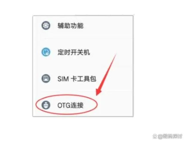 小米8的OTG设置