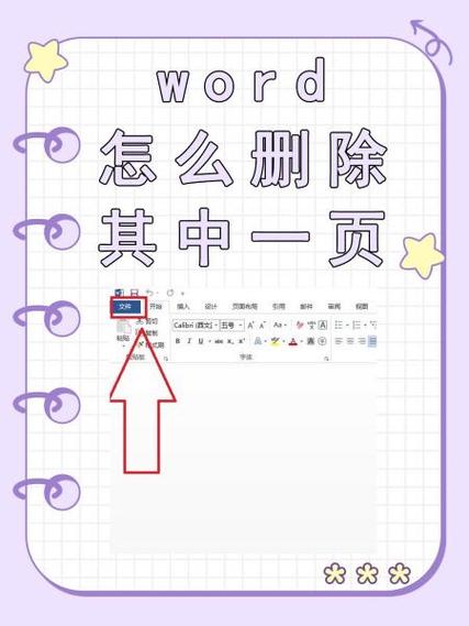 怎么删除一个word页面