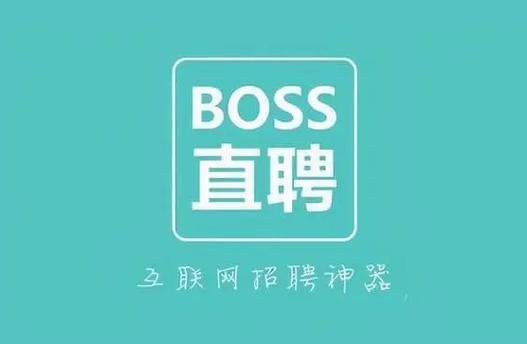 boss直聘