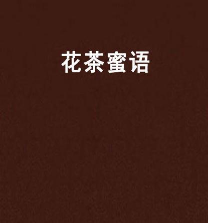 蜜语小说全文免费观看
