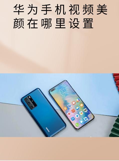 华为nova7如何设置视频美颜功能