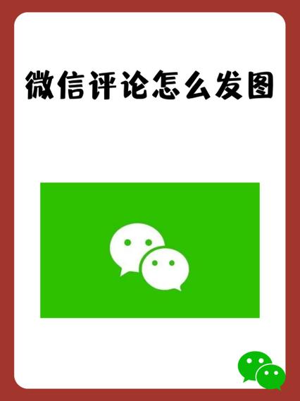 朋友圈评论怎么发图片